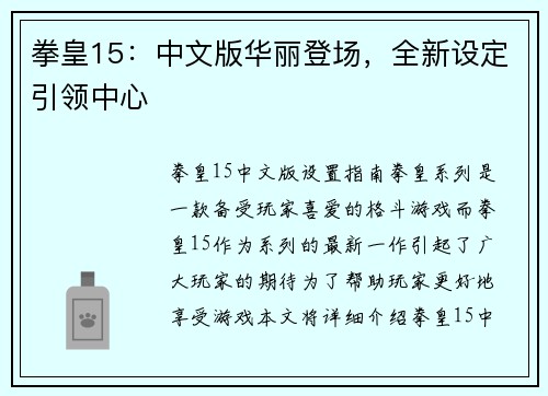 拳皇15：中文版华丽登场，全新设定引领中心