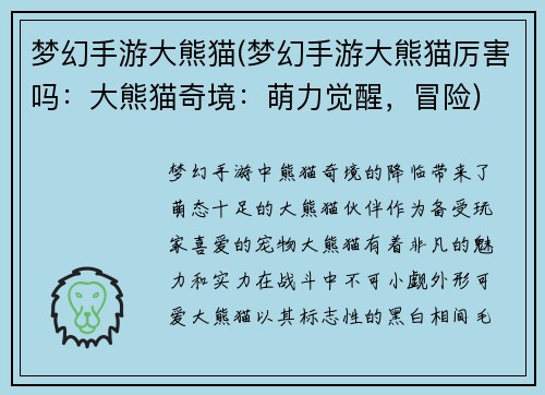 梦幻手游大熊猫(梦幻手游大熊猫厉害吗：大熊猫奇境：萌力觉醒，冒险)