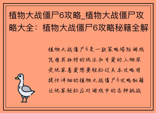 植物大战僵尸6攻略_植物大战僵尸攻略大全：植物大战僵尸6攻略秘籍全解密，轻松过关不求人
