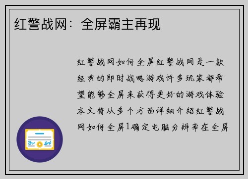 红警战网：全屏霸主再现