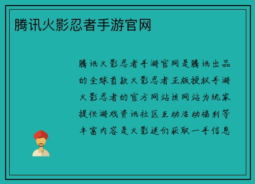 腾讯火影忍者手游官网