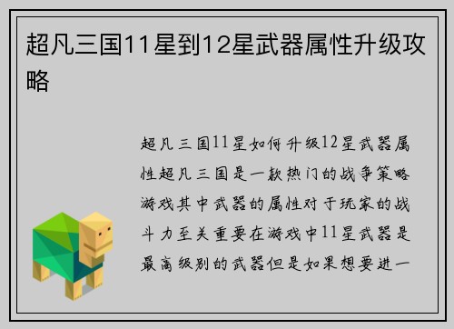 超凡三国11星到12星武器属性升级攻略