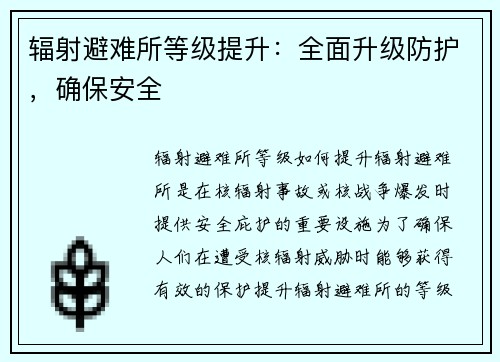 辐射避难所等级提升：全面升级防护，确保安全