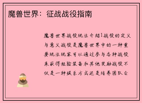 魔兽世界：征战战役指南