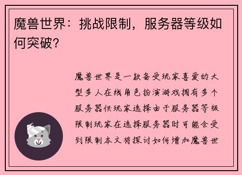 魔兽世界：挑战限制，服务器等级如何突破？