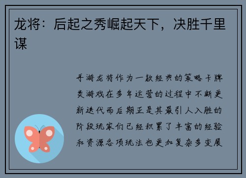 龙将：后起之秀崛起天下，决胜千里谋